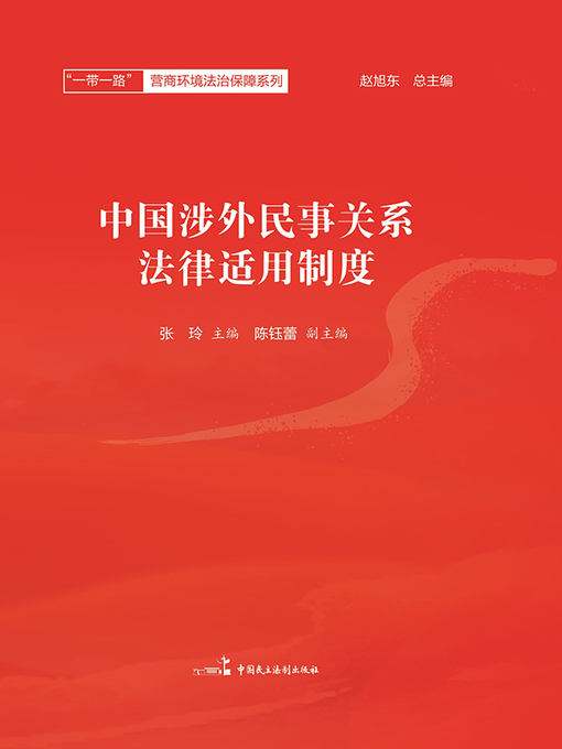 Title details for 中国涉外民事关系法律适用制度 by 赵旭东总主编 - Available